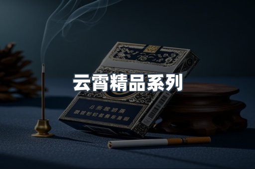 云霄精品系列